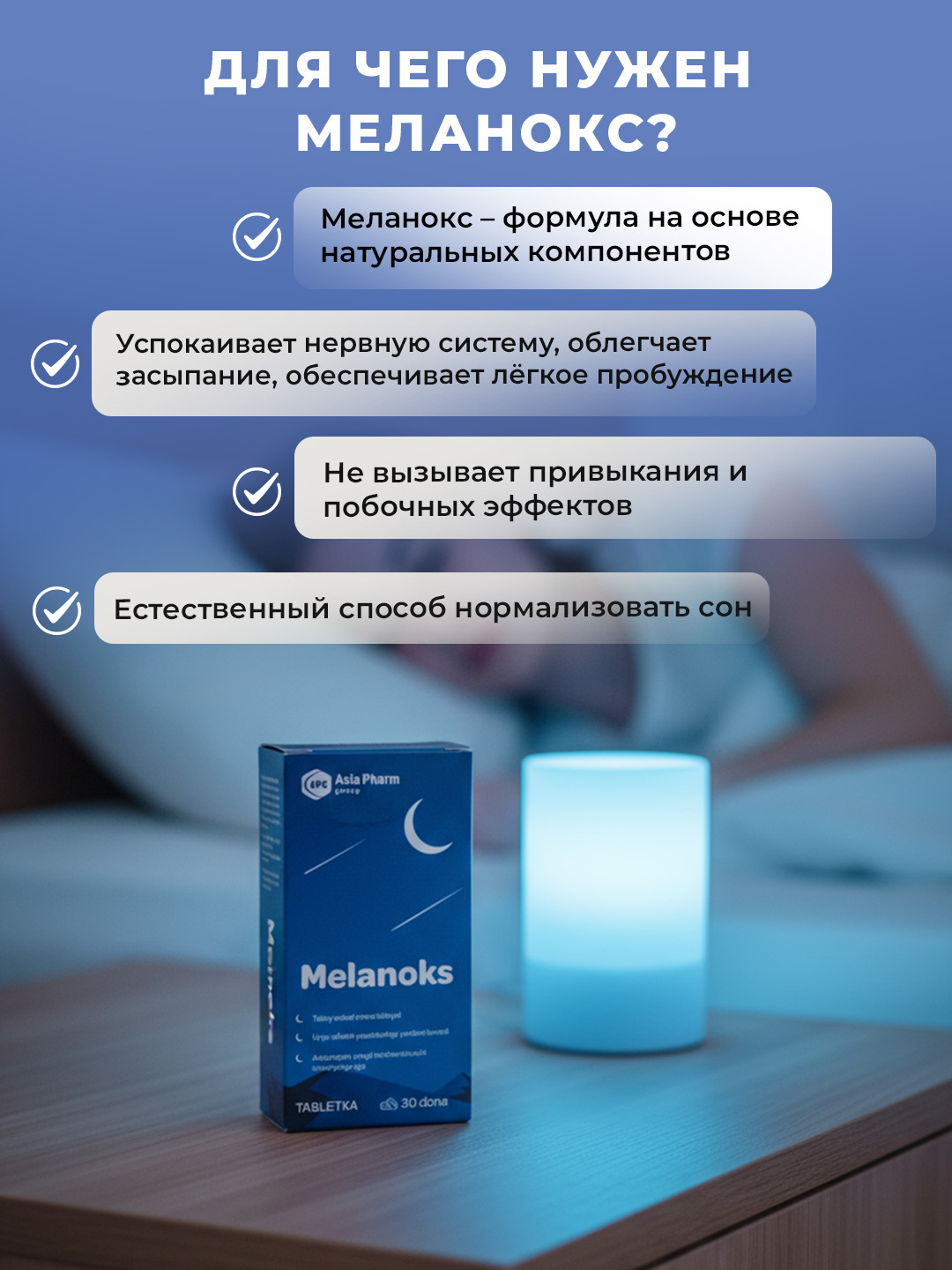 Меланокс – Мелатонин 1.5 мг, экстракт мелиссы, ромашки и витамин B6
