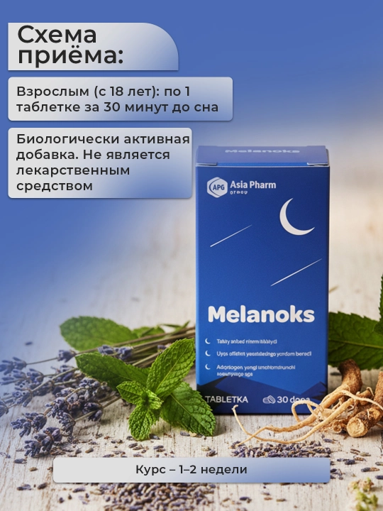 Меланокс – Мелатонин 1.5 мг, экстракт мелиссы, ромашки и витамин B6