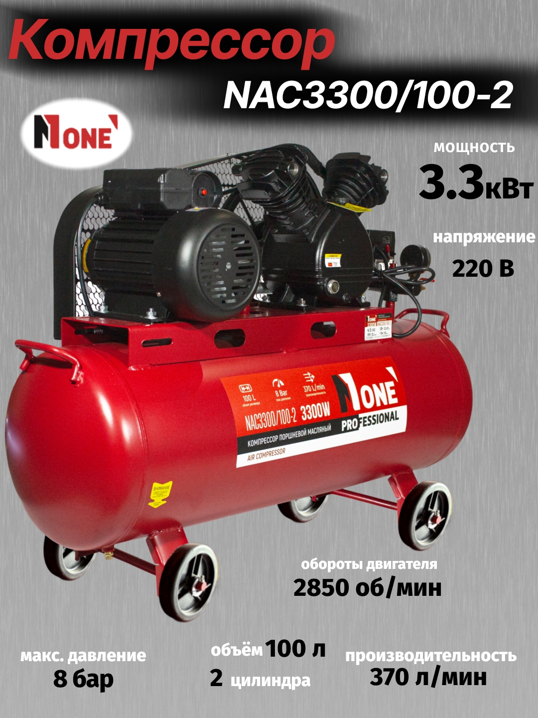 Компрессор поршневой масляный NUMBER ONE NAC3300/100-2 (3300 Вт, 2850 об/мин, 8 бар,100 л) - 