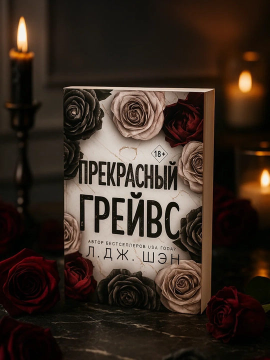 Prekrasnyy Greyvs. L. J. Shen - 