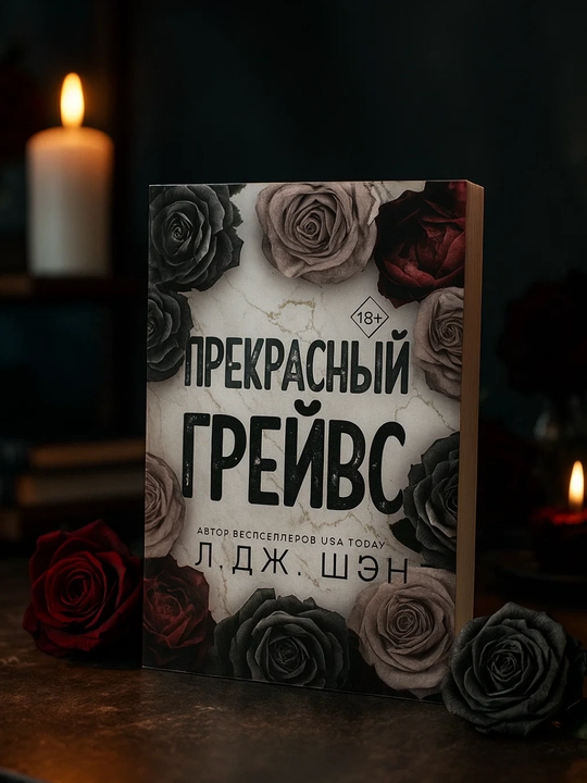 Prekrasnyy Greyvs. L. J. Shen