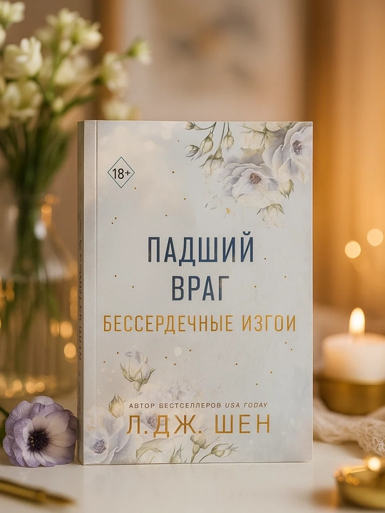 Besserdechnyye izgoi. Padshiy vrag. L. J. Shen - 