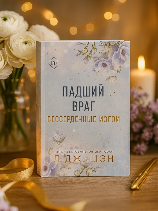 Besserdechnyye izgoi. Padshiy vrag. L. J. Shen