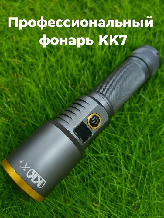 Профессиональный фонарь KK K7 – мощь и технология в одном корпусе
