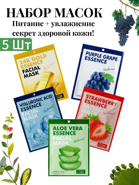 Тканевые маски для лица – набор из 5 или 10 штук
