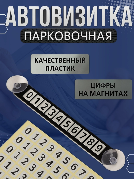 Визитка с номером телефона для автомобиля, для парковки