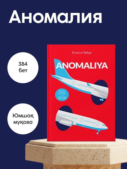 Эрве Ле Теллье: Аномалия, Китоб, Психологик триллер, Фантастика, Жахон адабиёти, Роман - 