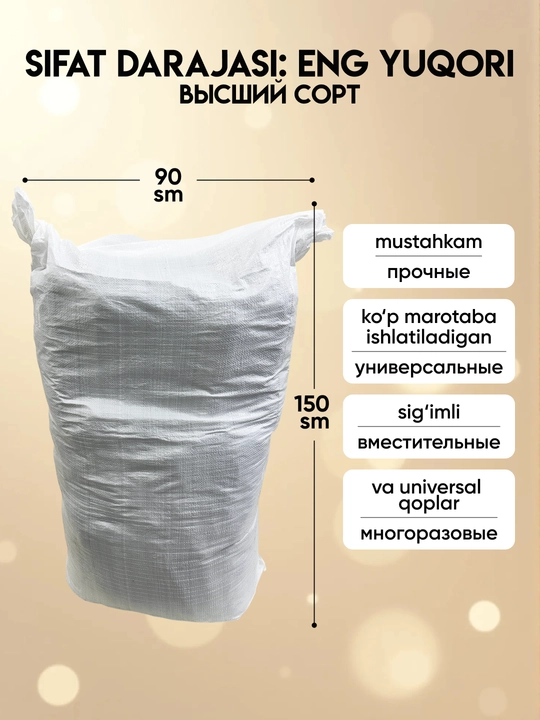 Мешки полипропиленовые, прочные белые, 150х90 см, универсальные для упаковки и перевозки