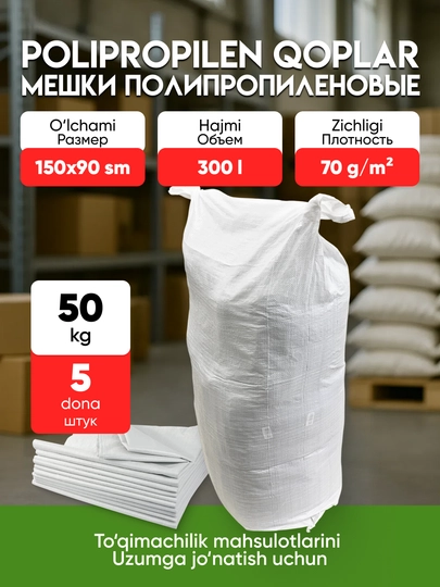Мешки полипропиленовые, прочные белые, 150х90 см, универсальные для упаковки и перевозки