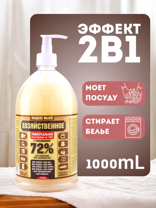 Suyuq xo'jalik sovuni, 72%, dozator bilan kir yuvish va tozalash uchun, 1000 ml