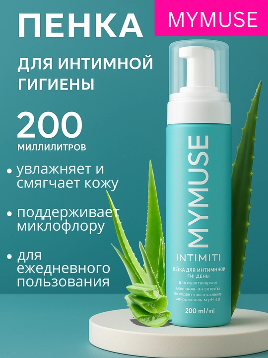 Пенка для интимной гигиены My Muse, 200 мл - 
