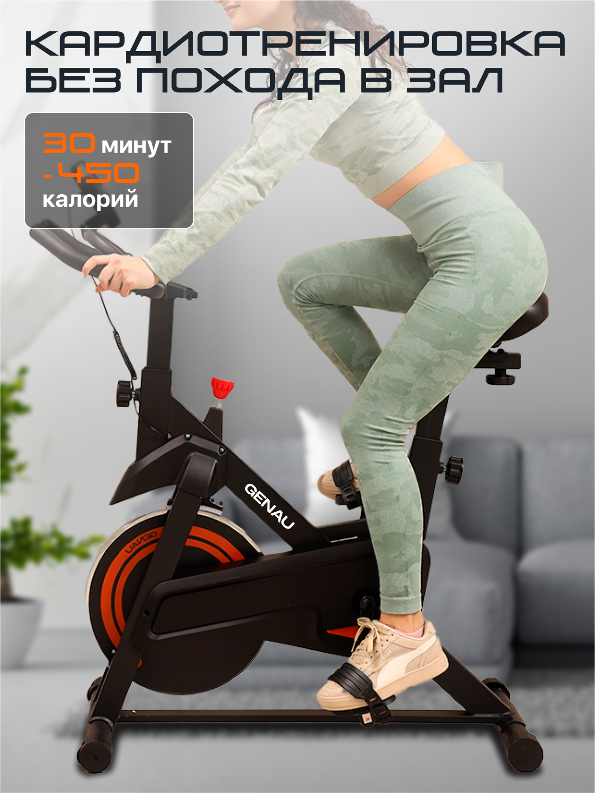 Велотренажер Genau Spin Bike W101, маховик 8 кг, максимальный вес 120 кг *SB1-05A