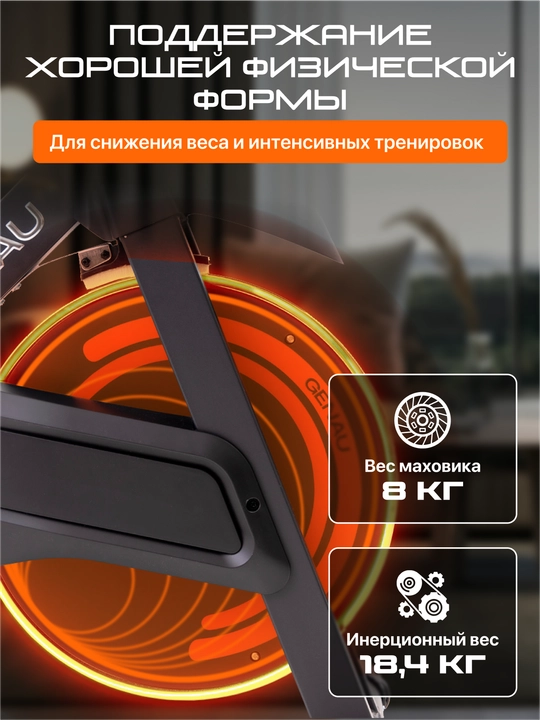 Велотренажер Genau Spin Bike W101, маховик 8 кг, максимальный вес 120 кг *SB1-05A