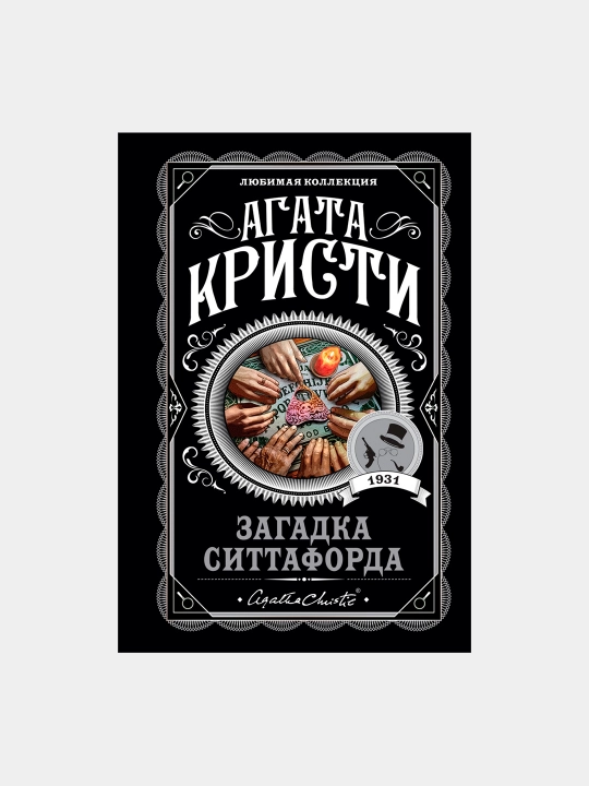 Zagadka Sittaforda, Agata Kristi - 