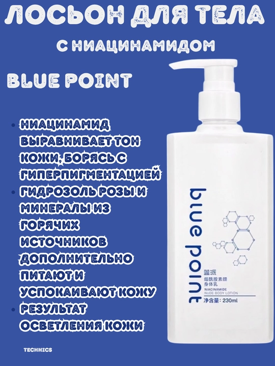 BLUE POINT Niasinamidli tana losyoni, 230 ml, Greenleaf - 