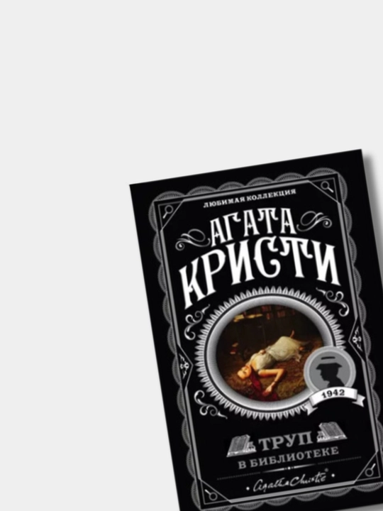 Труп в библиотеке, Агата Кристи
