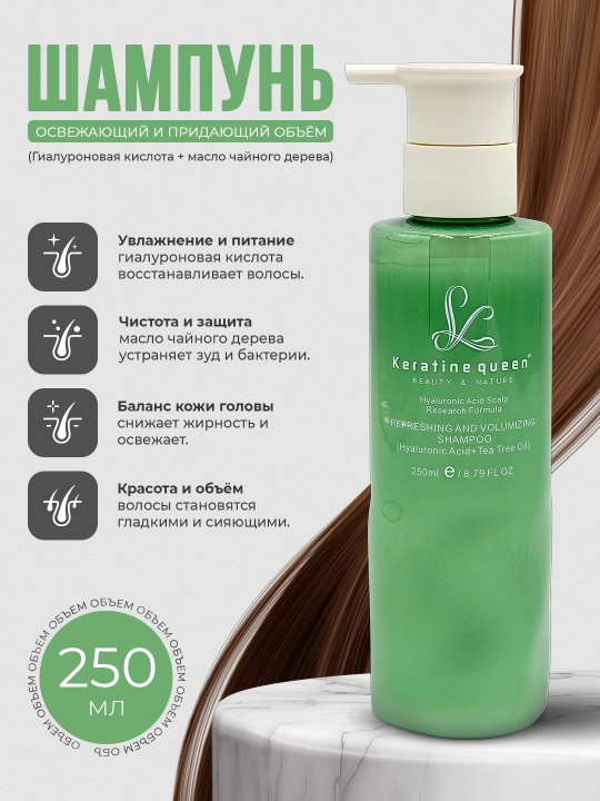 Keratin Queen шампунь для волос с гиалуроновой кислотой и маслом чайного дерева 250 мл - 