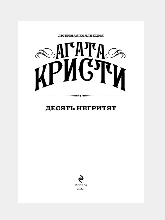 Десять Негритят, Агата Кристи