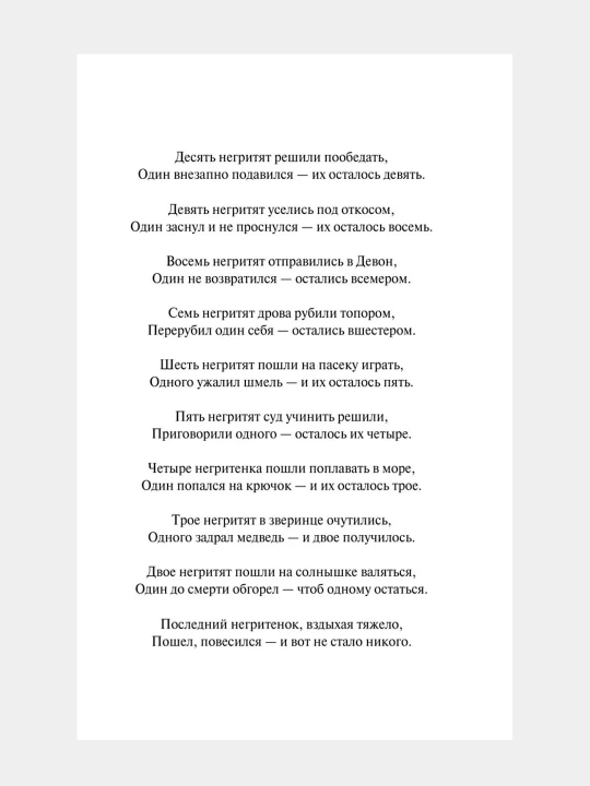 Десять Негритят, Агата Кристи