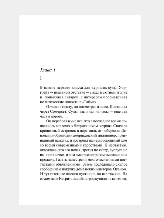Десять Негритят, Агата Кристи