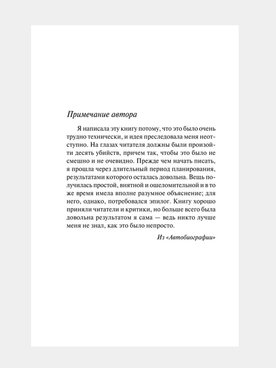 Десять Негритят, Агата Кристи