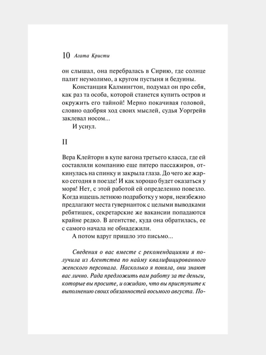 Десять Негритят, Агата Кристи