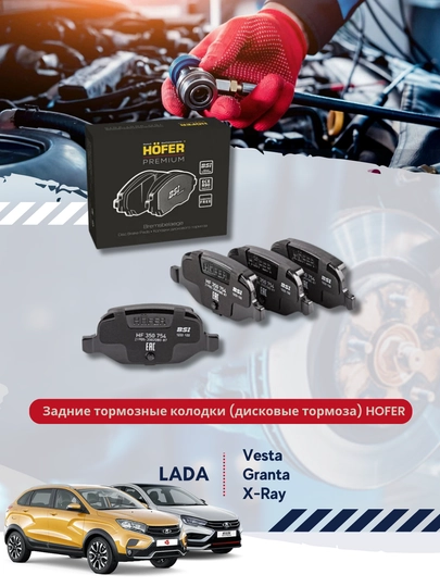 Задние тормозные колодки (дисковые тормоза) Lada Vesta, X-Ray, Granta HOFER — BUNKER-HF350754