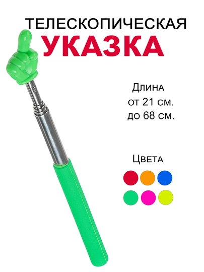 Указка телескопическая, длина 21–68 см, металлическая, яркие цвета