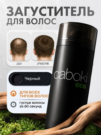 Загуститель для волос от Caboki ECO, для всех типов волос, 25 гр — БЛМКС-КАБОКИ-ЧЕРН