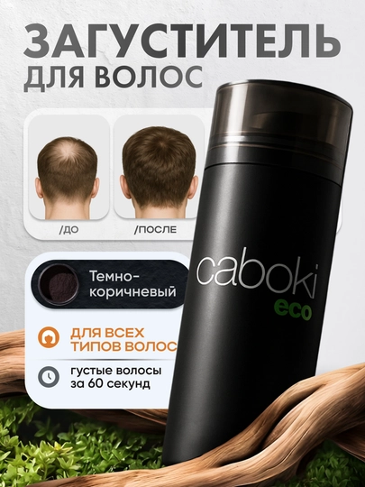 Загуститель для волос от Caboki ECO, для всех типов волос, 25 гр — БЛМКС-КАБОКИ-ТЕМНКОР