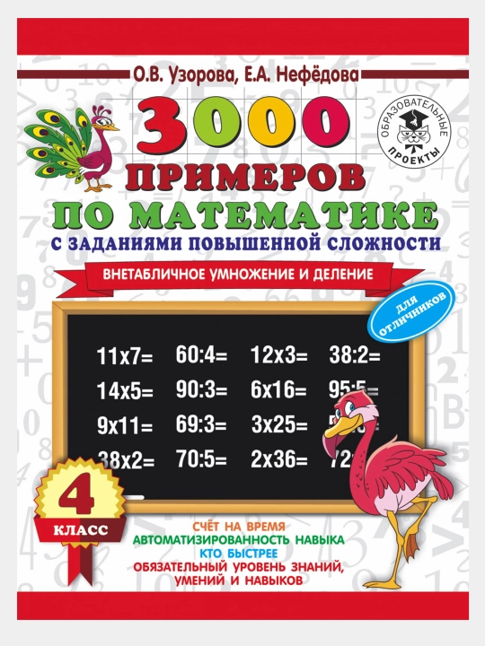 3000 примеров по математике с заданиями повышенной сложности, 4 класс, О. В. Узорова - 