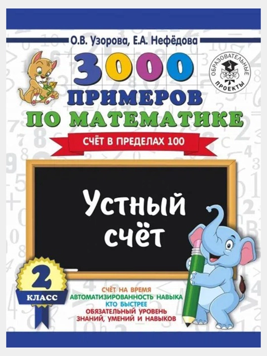 3000 primerov po matematike. 2 klass. Ustnyy schet. Schet v predelakh 100, O.V, Uzorova - 