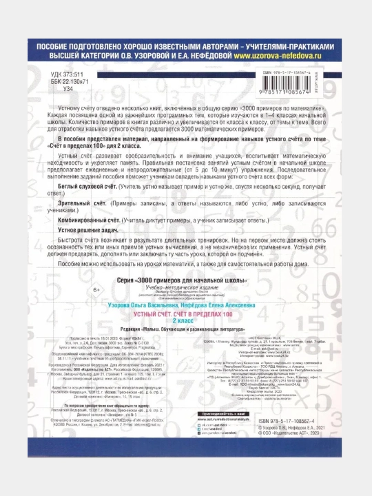 3000 примеров по математике. 2 класс. Устный счет. Счет в пределах 100, О.В, Узорова