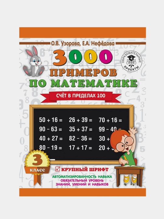 3000 primerov po matematike schet v predelakh 100- 3 klass, O.V. Uzorova, Ye.A. Nefedova - 