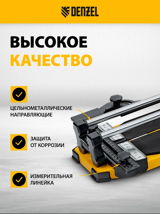 Плиткорез роликовый DENZEL 600 х 14мм, 877008