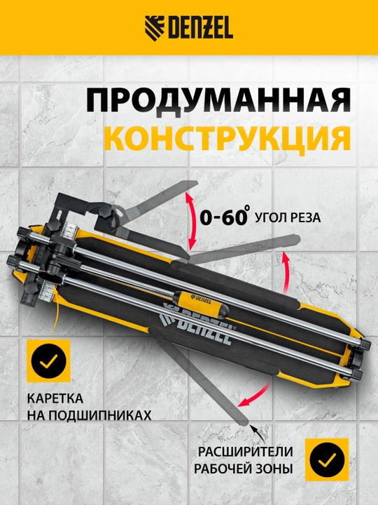 Плиткорез роликовый DENZEL 600 х 14мм, 877008