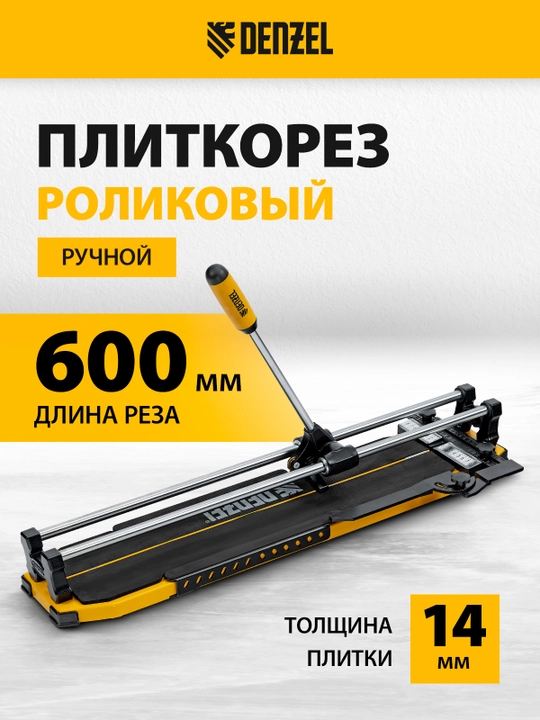 Плиткорез роликовый DENZEL 600 х 14мм, 877008 - 