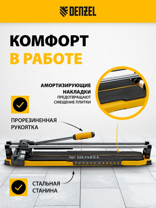 Плиткорез роликовый DENZEL 600 х 14мм, 877008