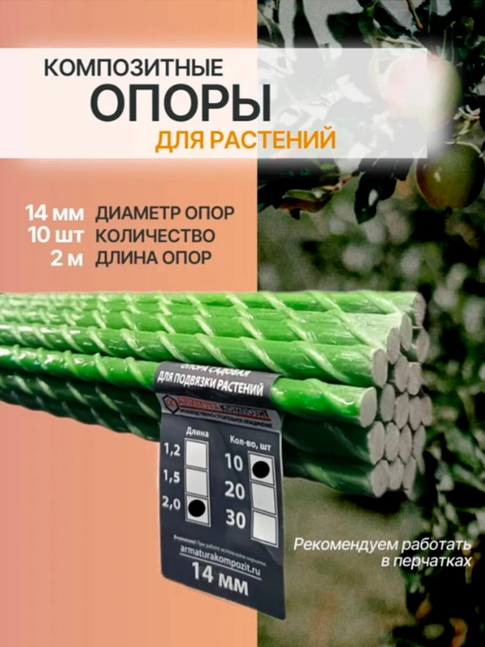 Опора для растений, 14 мм, 2 м - 