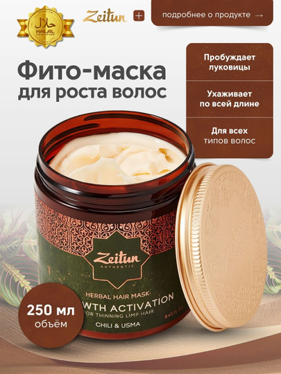 Фито маска ZEITUN для роста и укрепления волос с экстрактом перца, 250 мл - 