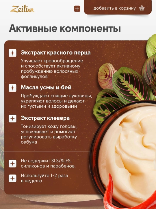 Фито маска ZEITUN для роста и укрепления волос с экстрактом перца, 250 мл
