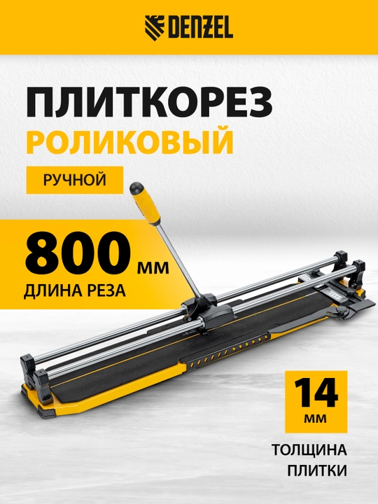 Плиткорез роликовый DENZEL, 800х14 мм, 877010 - 