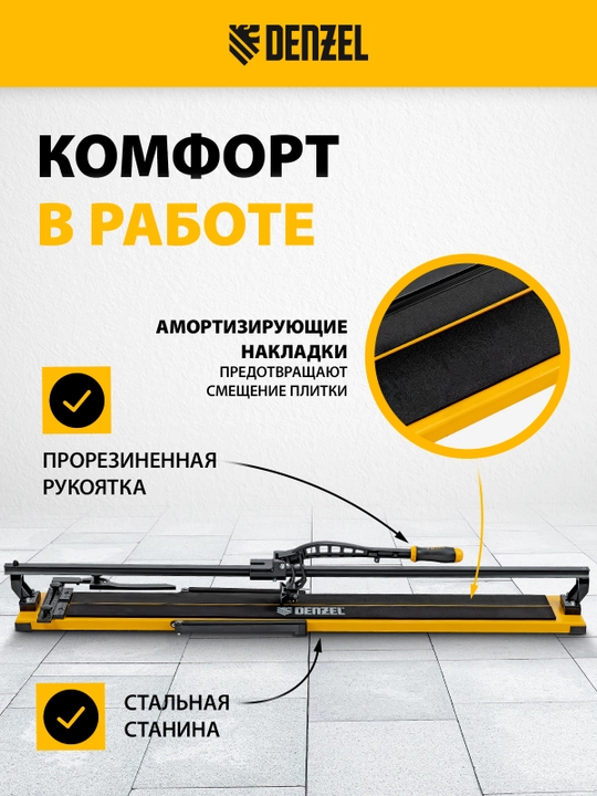 Плиткорез роликовый DENZEL 1200х16 мм, 877020