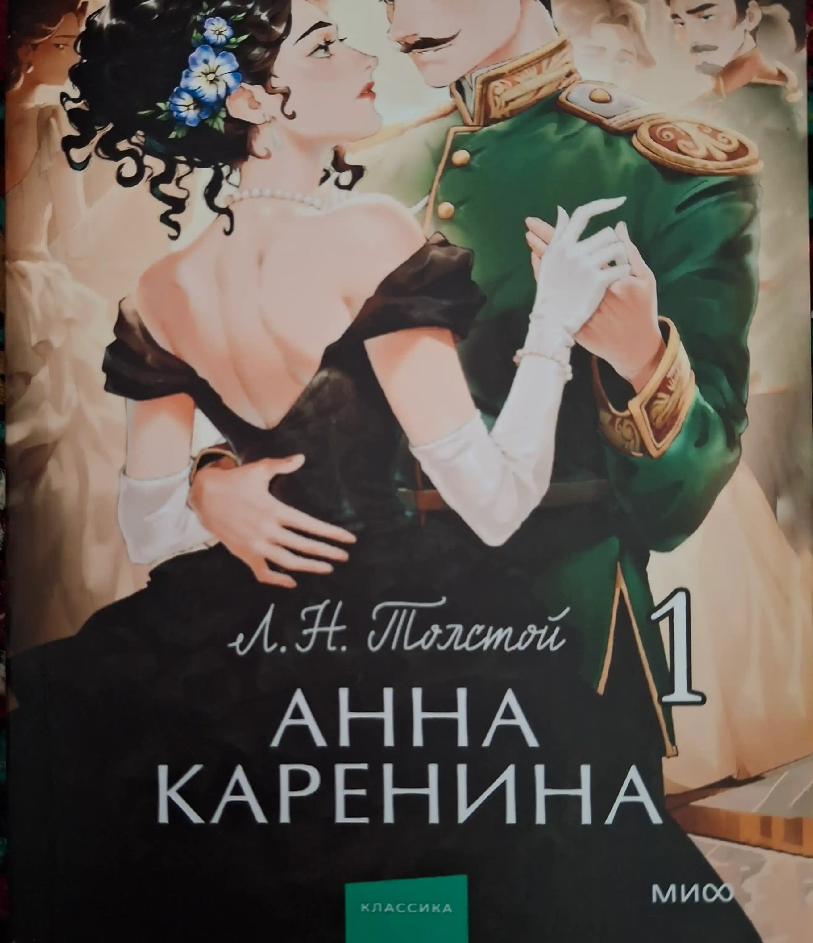 Анна Каренина. Вечные истории. Young Adult