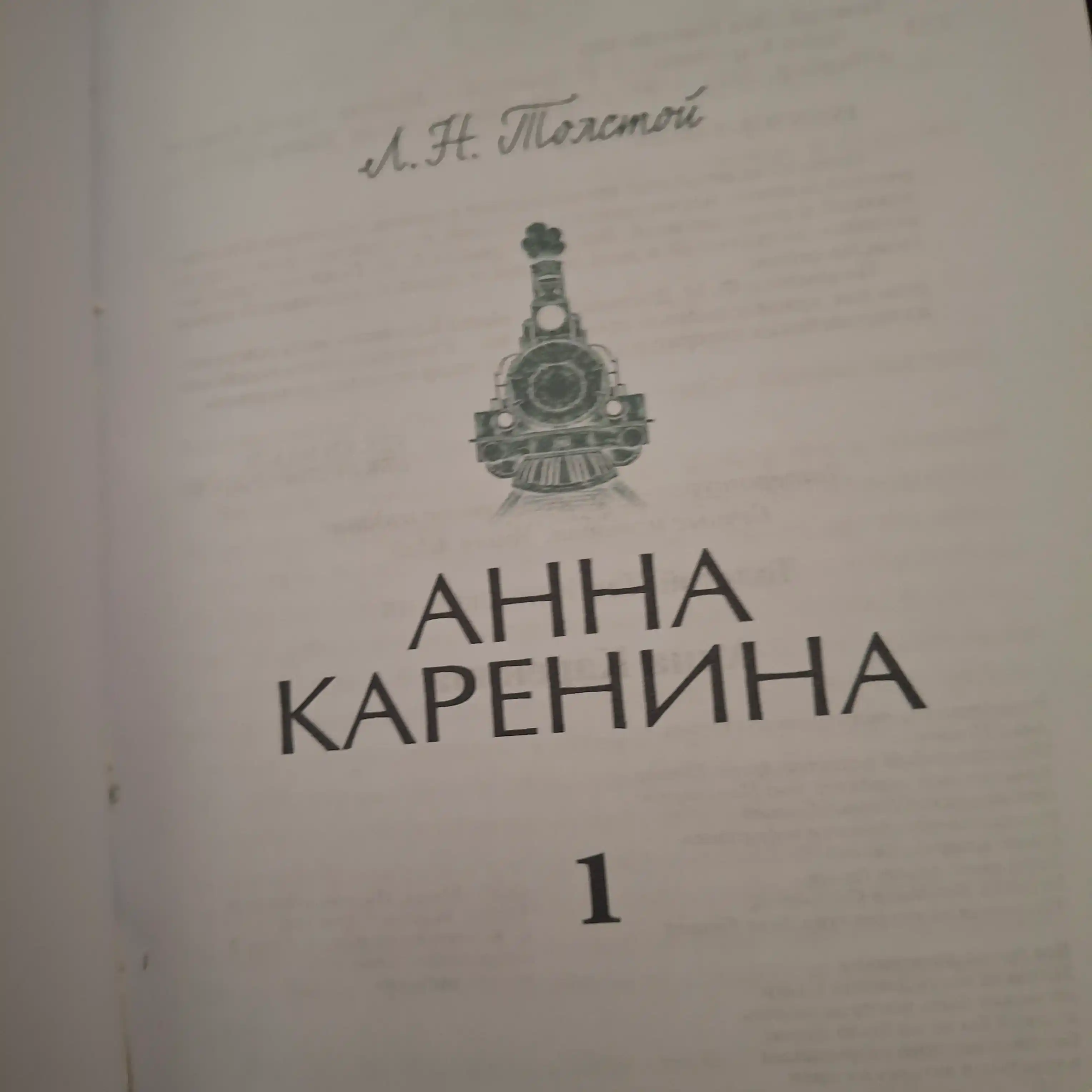 Анна Каренина. Вечные истории. Young Adult