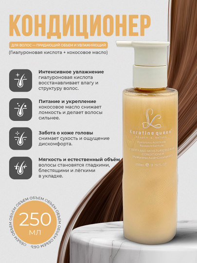 Keratin Queen кондиционер для волос с гиалуроновой кислотой и кокосовым маслом, 250 мл - 