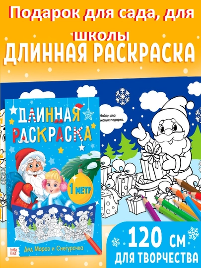Новогодняя раскраска, длинная, подарок, в сад, в школу