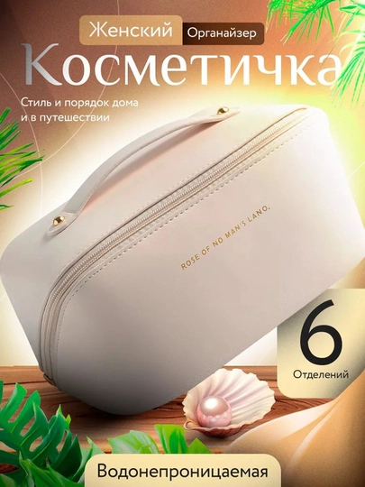 Женская косметичка, эко-кожа — IFORAM-DIYORA787-КРЕМОВ