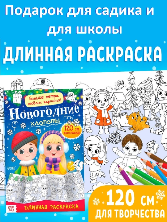 Новогодняя раскраска, длинная, подарок, в сад, в школу - 