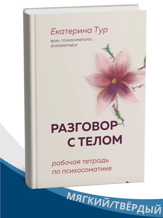 Razgovor s telom. Rabochaya tetrad' po psikhosomatike, Yekaterina Tur - 